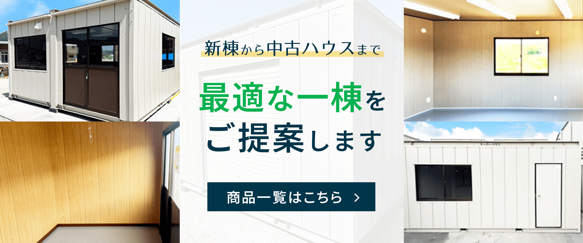 新棟から中古ハウスまで最適な一棟をご提案します